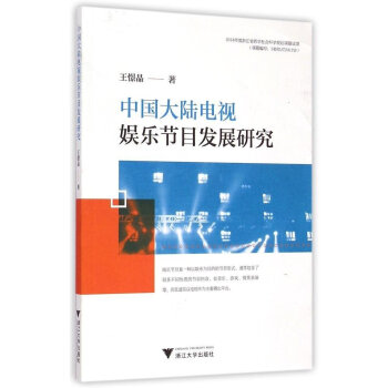 中国大陆电视娱乐节目发展研究 pdf epub mobi 电子书 下载