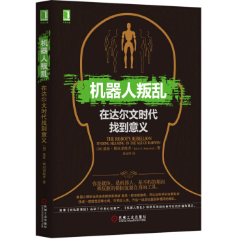 機器人叛亂：在達爾文時代找到意義 [The Robot's Rebellion：Finding Meaning in the Age o] pdf epub mobi 電子書 下載