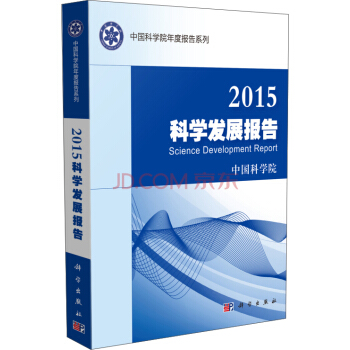 中國科學院年度報告係列：2015科學發展報告 pdf epub mobi 電子書 下載