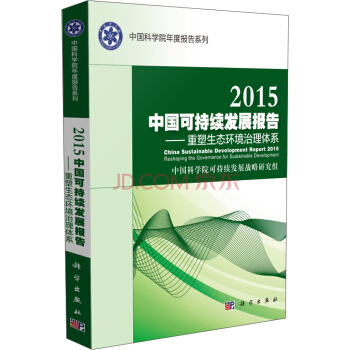 2015中国可持续发展报告：重塑生态环境治理体系 pdf epub mobi 电子书 下载