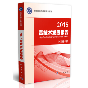 中国科学院年度报告系列：2015高技术发展报告 pdf epub mobi 电子书 下载