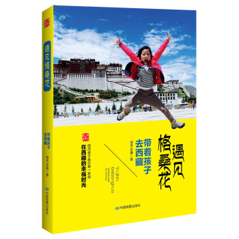 遇見格桑花：帶著孩子去西藏 pdf epub mobi 電子書 下載