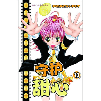 守护甜心10 pdf epub mobi 电子书 下载