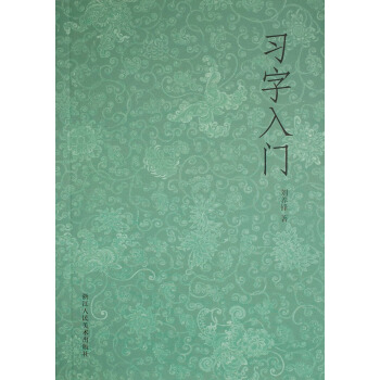 习字入门 pdf epub mobi 电子书 下载