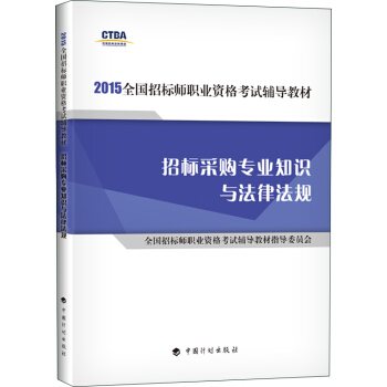 備考2017 全國招標師2016教材 招標采購專業知識與法律法規 pdf epub mobi 電子書 下載