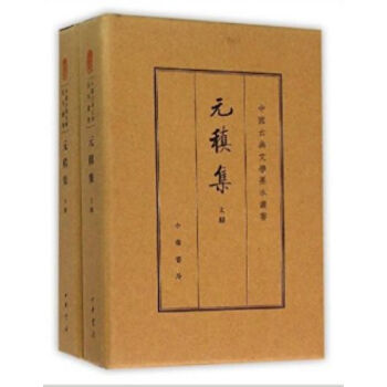元稹集（典藏本）0322h pdf epub mobi 电子书 下载