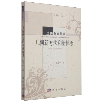 走进教育数学：几何新方法和新体系 [Go to Educational Mathematics] pdf epub mobi 电子书 下载