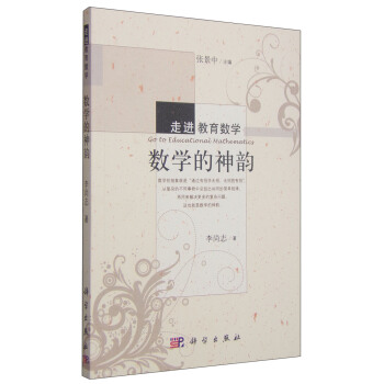 走進教育數學：數學的神韻 [Go to Educational Mathematics] pdf epub mobi 電子書 下載