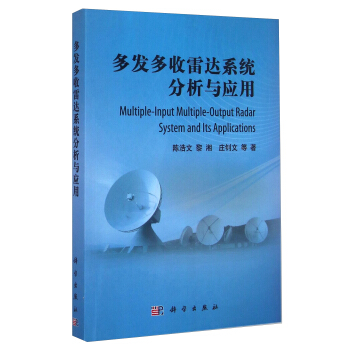 多发多收雷达系统分析与应用 [Multiple-Input Multiple-Output Radar System and Its Applications] pdf epub mobi 电子书 下载