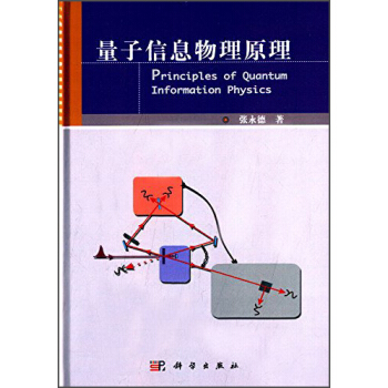 量子信息物理原理 [Principles of Quantum Information Physics] pdf epub mobi 电子书 下载