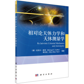 中國科學院大學研究生教材係列：相對論天體力學和天體測量學 [Re Lativistic Celestial Mechanics and Astrometry] pdf epub mobi 電子書 下載