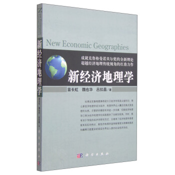 新经济地理学 [New Economic Geographies] pdf epub mobi 电子书 下载