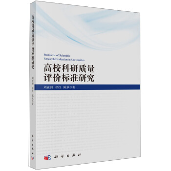 高校科研质量评价标准研究 [Standards of Scientific Research Evaluation in Universities] pdf epub mobi 电子书 下载