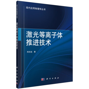 現代應用物理學叢書：激光等離子體推進技術