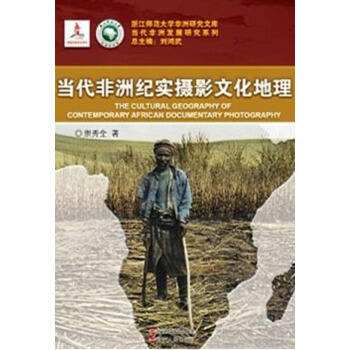 浙江师范大学非洲研究文库·当代非洲发展研究系列：当代非洲纪实摄影文化地理 [The Cultural Geography of Contemporary African Documentary Photography] pdf epub mobi 电子书 下载