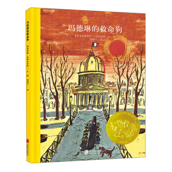 童立方·凯迪克金奖绘本：玛德琳的救命狗 [0-2岁] pdf epub mobi 电子书 下载