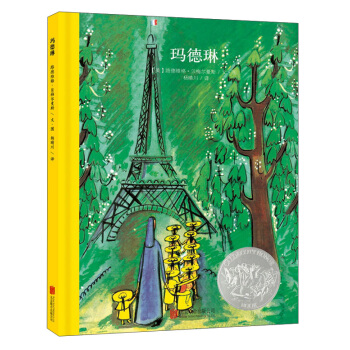 童立方·凱迪剋銀奬繪本：瑪德琳 [0-2歲] pdf epub mobi 電子書 下載