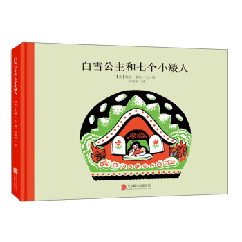 童立方·百年經典美繪本係列：白雪公主和七個小矮人 [3-6歲] pdf epub mobi 電子書 下載