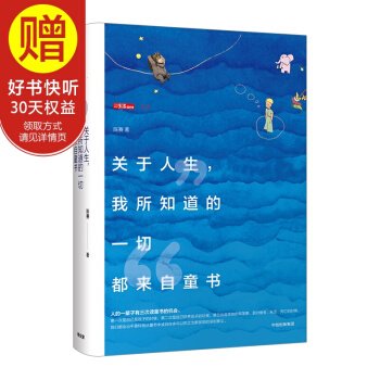 关于人生，我所知道的一切都来自童书 中信出版社 pdf epub mobi 电子书 下载