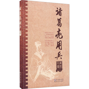 諸葛亮用兵 pdf epub mobi 電子書 下載