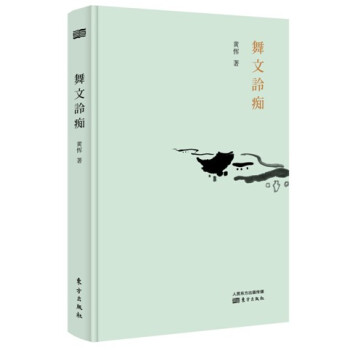 【正版現貨】舞文詅癡精裝 黃惲著 名人故事 文學書籍 民國掌故 人物軼聞 有料有趣 野史