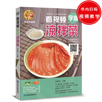 会动的美味：看视频学做凉拌菜 pdf epub mobi 电子书 下载