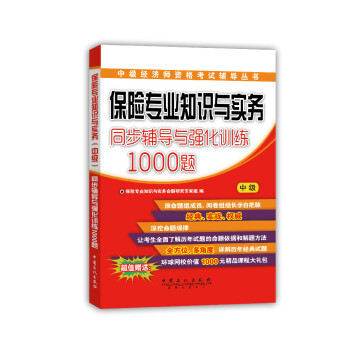 中級經濟師資格考試輔導叢書：保險專業知識與實務同步輔導與強化訓練1000題（中級） pdf epub mobi 電子書 下載