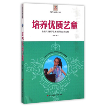 培養優質藝童:全麵開發孩子藝術潛質的培育寶典