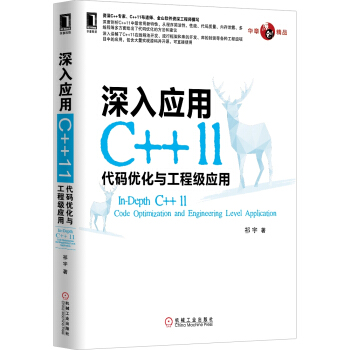 华章原创精品·深入应用C++11:代码优化与工程级应用