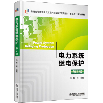 電力係統繼電保護（第2版）/普通高等教育電氣工程與自動化（應用型）“十二五”規劃教材 [Power System Relaying Protection] pdf epub mobi 電子書 下載