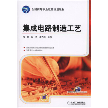 集成電路製造工藝/全國高等職業教育規劃教材 pdf epub mobi 電子書 下載