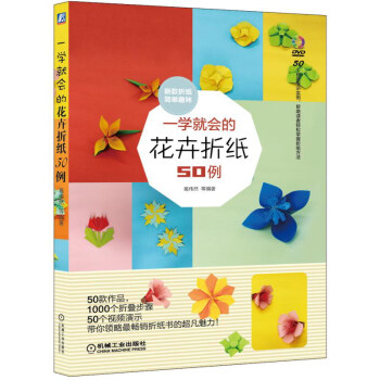 一學就會的花卉摺紙50例 pdf epub mobi 電子書 下載