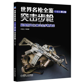 世界名枪全鉴：突击步枪（珍藏版 第2版） pdf epub mobi 电子书 下载