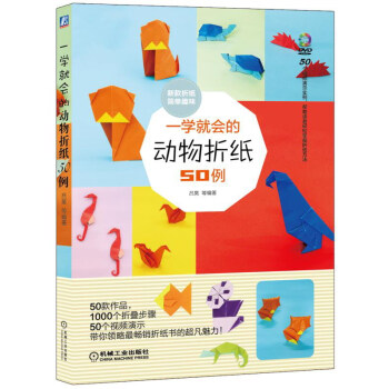 一学就会的动物折纸50例 pdf epub mobi 电子书 下载