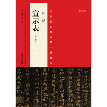 中国最具代表性书法作品：钟繇《宣示表》（第二版） pdf epub mobi 电子书 下载