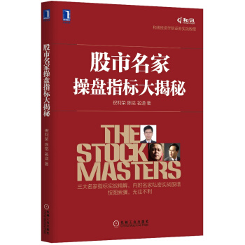 和訊投資學院證券實戰教程：股市名傢操盤指標大揭秘 [The Stock Masters] pdf epub mobi 電子書 下載