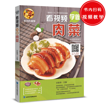 会动的美味：看视频学做肉菜 pdf epub mobi 电子书 下载