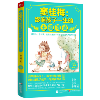 竇桂梅：影響孩子一生的主題閱讀（小學二年級專用） pdf epub mobi 電子書 下載