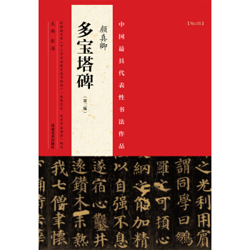 中国最具代表性书法作品：颜真卿《多宝塔碑》（第二版） pdf epub mobi 电子书 下载