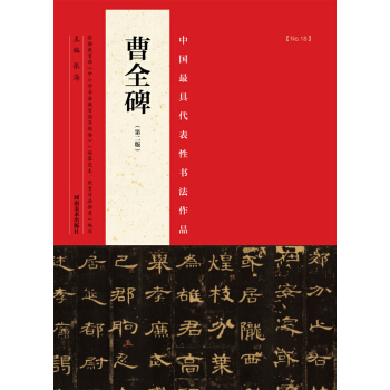 中国最具代表性书法作品：曹全碑 （第二版） pdf epub mobi 电子书 下载