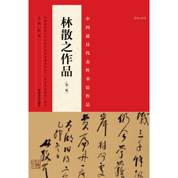 中国最具代表性书法作品：林散之作品（第二版） pdf epub mobi 电子书 下载