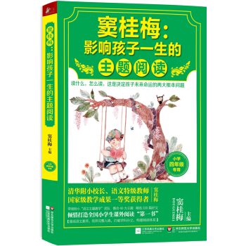 竇桂梅：影響孩子一生的主題閱讀（小學四年級專用） pdf epub mobi 電子書 下載