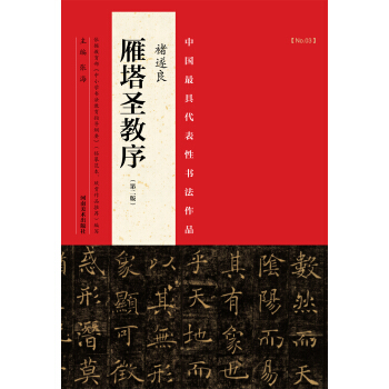 中国最具代表性书法作品 褚遂良 雁塔圣教序（第二版） pdf epub mobi 电子书 下载