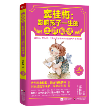 竇桂梅：影響孩子一生的主題閱讀（小學一年級專用） pdf epub mobi 電子書 下載