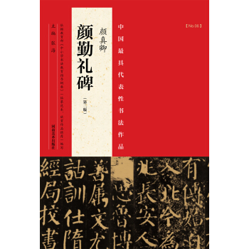 中国最具代表性书法作品：颜真卿 颜勤礼碑 （第二版） pdf epub mobi 电子书 下载