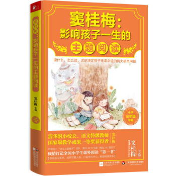 竇桂梅：影響孩子一生的主題閱讀（小學三年級專用） pdf epub mobi 電子書 下載