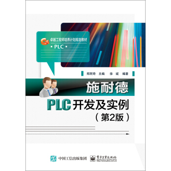 施耐德PLC开发及实例（第2版） pdf epub mobi 电子书 下载