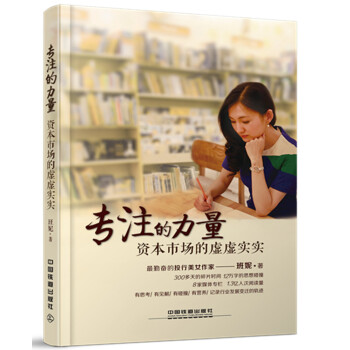 专注的力量：资本市场的虚虚实实 pdf epub mobi 电子书 下载