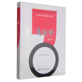 商法學（第六版） pdf epub mobi 電子書 下載
