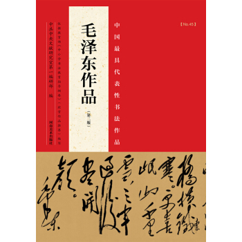 中国最具代表性书法作品：毛泽东作品（第二版） pdf epub mobi 电子书 下载